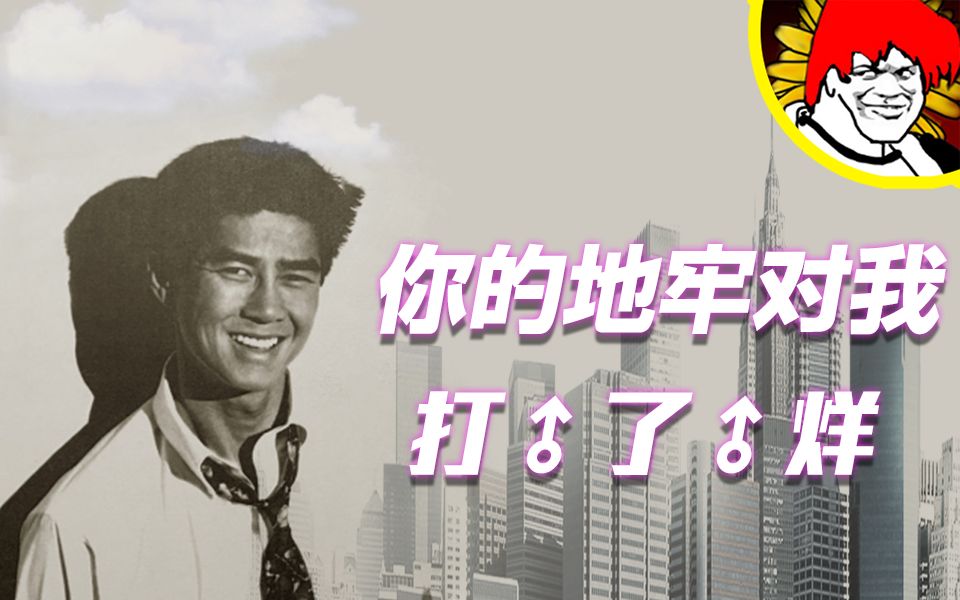 你的地牢对我打了烊